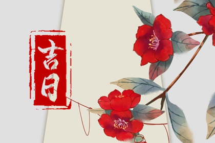 什么是老黄历？