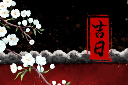 民间老黄历,中国老黄历吉日查询,今天老黄历查询,老黄历吉日吉时查询,老皇历黄道吉日
