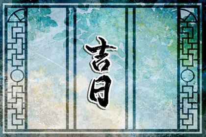 常见择日误区